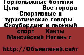 Горнолыжные ботинки › Цена ­ 3 200 - Все города Спортивные и туристические товары » Сноубординг и лыжный спорт   . Ханты-Мансийский,Нягань г.